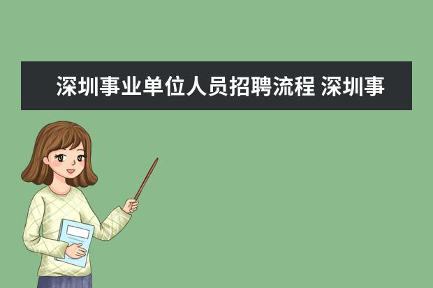 深圳事业单位人员招聘流程 深圳事业单位招聘的岗位等级有什么区别