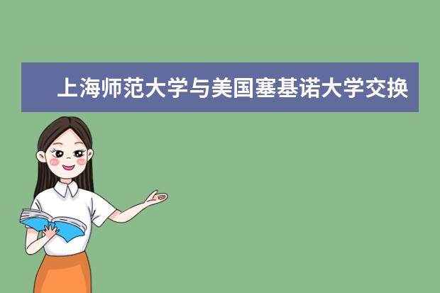 上海师范大学与美国塞基诺大学交换教育实习项目正式启动