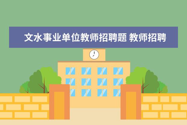 文水事业单位教师招聘题 教师招聘考试题型有哪些?