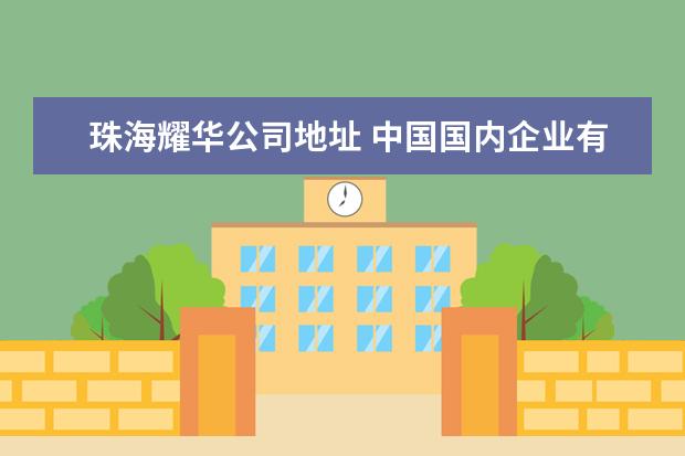珠海耀华公司地址 中国国内企业有哪些企业被外资控股?外资为第一股东?...