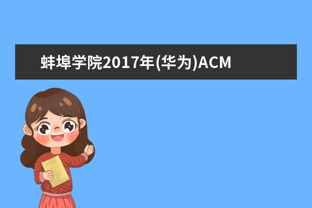 蚌埠学院2017年(华为)ACM程序设计竞赛成功举办