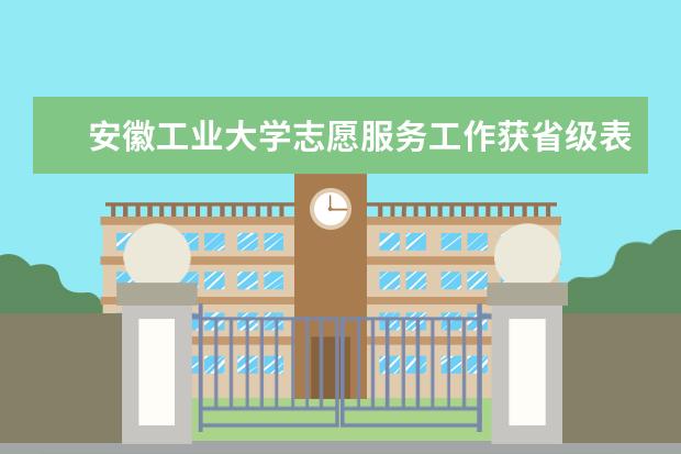 安徽工业大学志愿服务工作获省级表彰