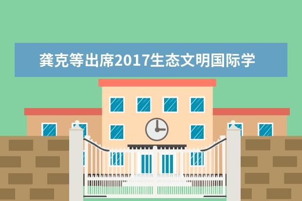 龚克等出席2017生态文明国际学术论坛