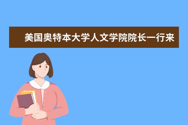 美国奥特本大学人文学院院长一行来访