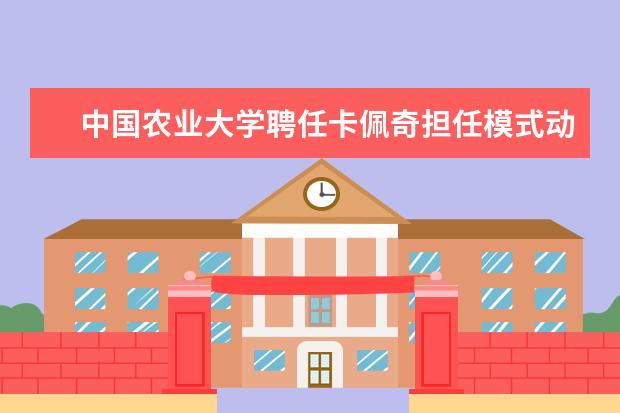 中国农业大学聘任卡佩奇担任模式动物重大科技基础设施国际科学咨询委员会主席