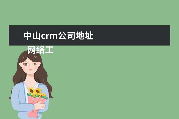 中山crm公司地址
网络工程师个人简历模板(一)