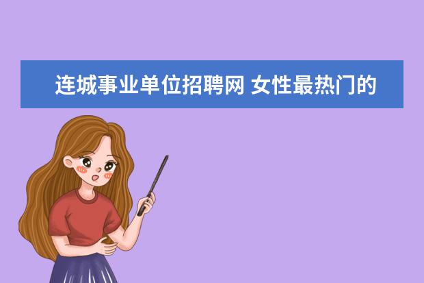 连城事业单位招聘网 女性最热门的职业有哪些