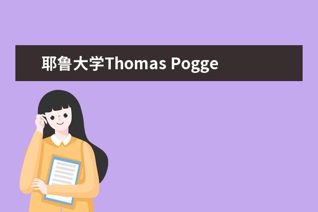 耶鲁大学Thomas Pogge教授受聘东南大学客座教授