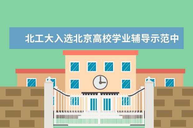北工大入选北京高校学业辅导示范中心