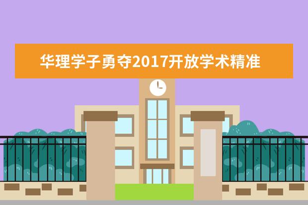 华理学子勇夺2017开放学术精准画像大赛第一名
