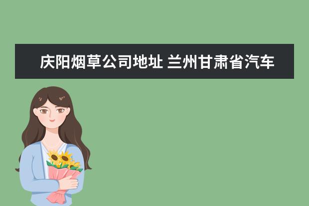庆阳烟草公司地址 兰州甘肃省汽车工业公司家属院小区周边配套怎么样? ...