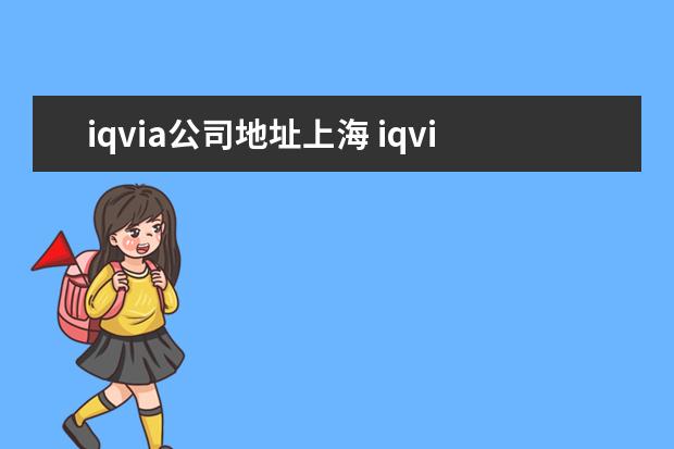 iqvia公司地址上海 iqvia是什么公司?
