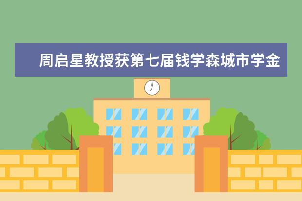 周启星教授获第七届钱学森城市学金奖