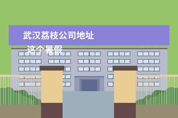 武汉荔枝公司地址
这个暑假没有打暑假工、没有做家教,好像过得碌碌无为,但是有一个特别的经历就是――和男朋友一起去威海旅游啦!!!下面跟大家分享一下我的旅游经历吧!