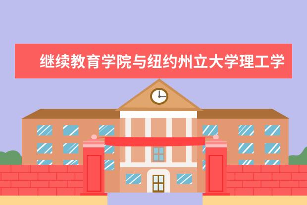 继续教育学院与纽约州立大学理工学院洽谈合作