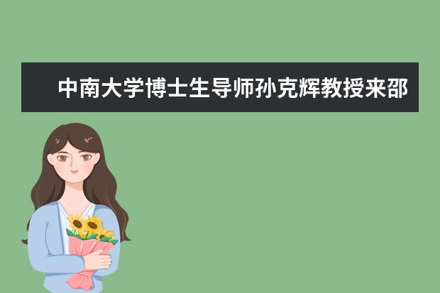 中南大学博士生导师孙克辉教授来邵阳学院讲学