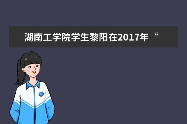 湖南工学院学生黎阳在2017年“外研社杯”全国英语演讲大赛总决赛获佳绩