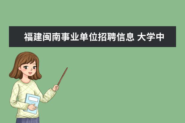 福建闽南事业单位招聘信息 大学中的独立院校是什么?