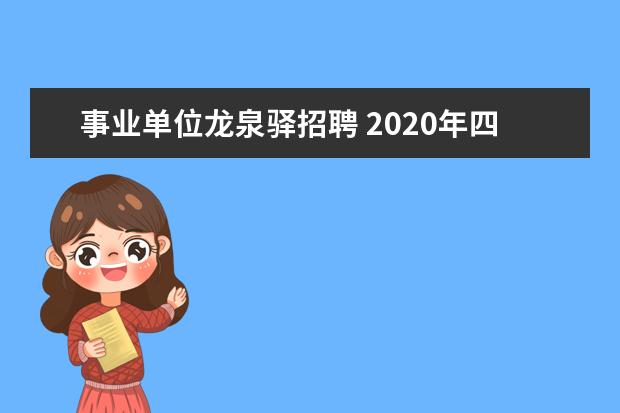 事业单位龙泉驿招聘 2020年四川省成都市经开区(龙泉驿区)公开中小学教师...