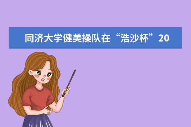 同济大学健美操队在“浩沙杯”2017年全国健美操冠军赛上再获佳绩