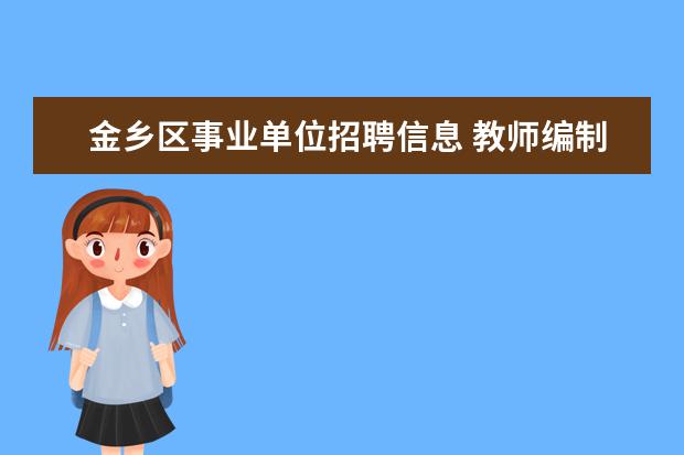 金乡区事业单位招聘信息 教师编制|17省新招5467名老师?