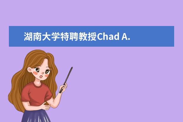 湖南大学特聘教授Chad A. Mirkin当选中国科学院外籍院士
