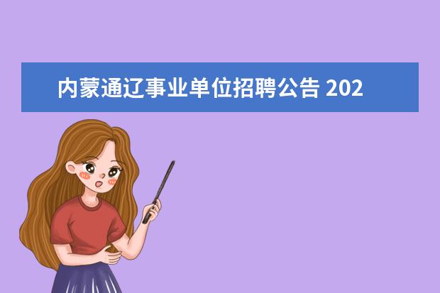 内蒙通辽事业单位招聘公告 2022内蒙古通辽市事业单位报考条件