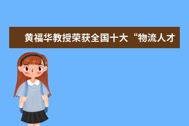 黄福华教授荣获全国十大“物流人才培养特别贡献奖”