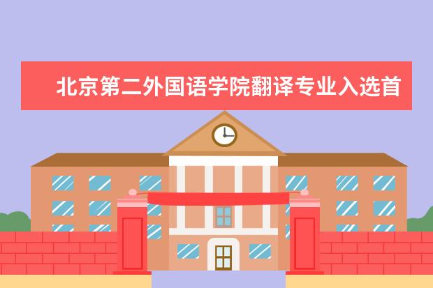 北京第二外国语学院翻译专业入选首批北京市属高校一流专业建设名单