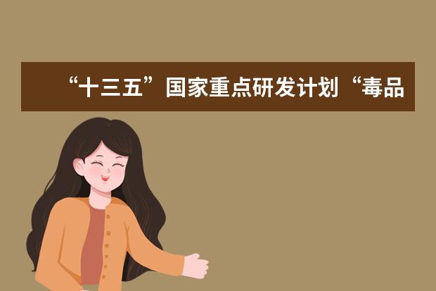 “十三五”国家重点研发计划“毒品犯罪处置与戒毒康复技术装备研究”项目启动