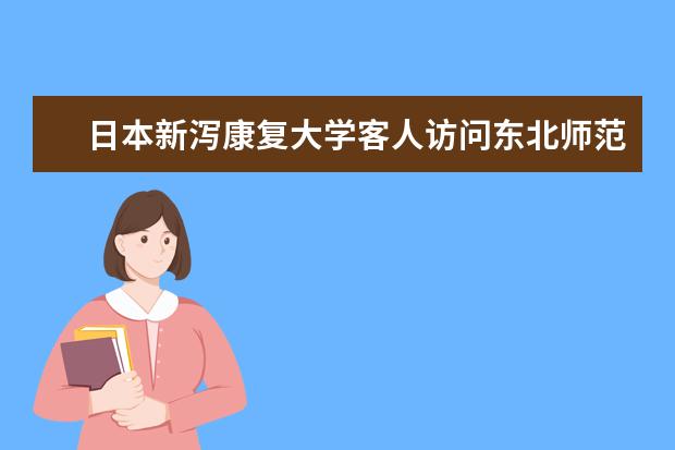 日本新泻康复大学客人访问东北师范大学人文学院