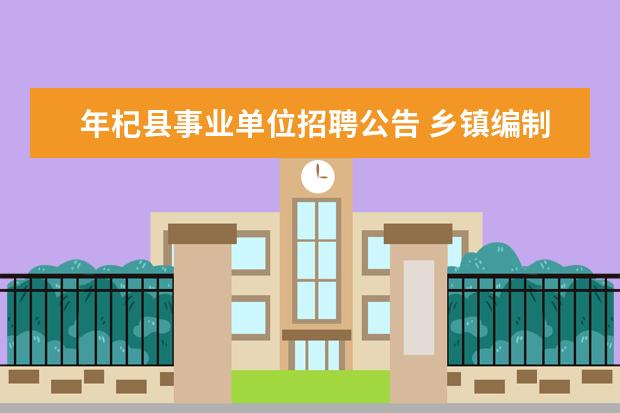 年杞县事业单位招聘公告 乡镇编制老师怎么调回市区