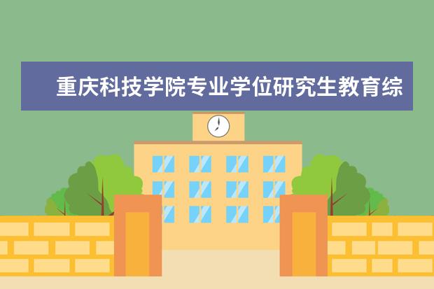 重庆科技学院专业学位研究生教育综合改革项目荣获重庆市第二届教育综合改革试点成果二等奖