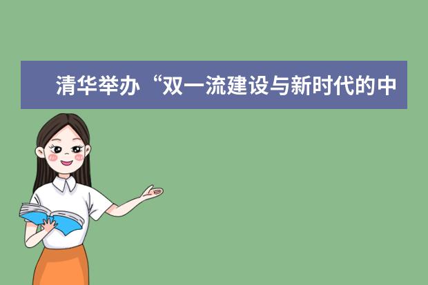 清华举办“双一流建设与新时代的中国政治学”学术研讨会
