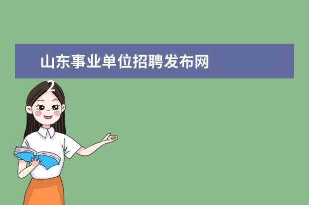 山东事业单位招聘发布网
2、年事业编报名时间:下半年事业单位考试报名时间