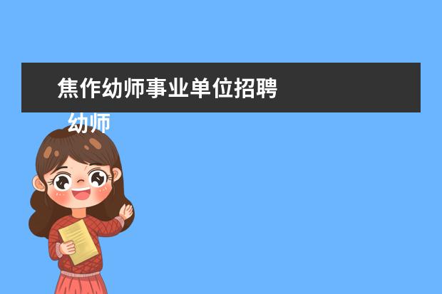 焦作幼师事业单位招聘
幼师考在编教师的条件