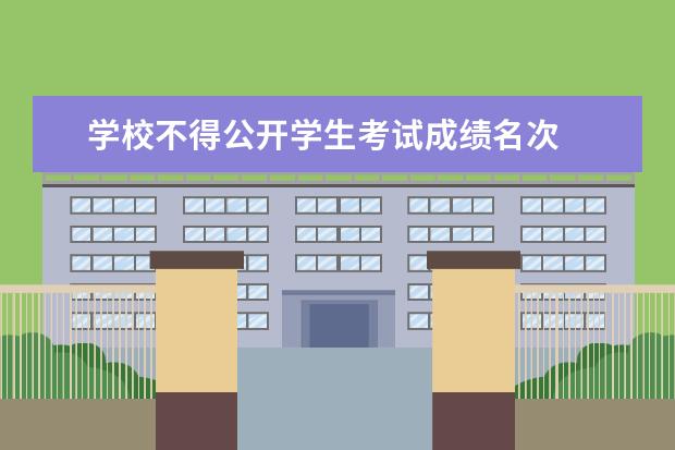 学校不得公开学生考试成绩名次