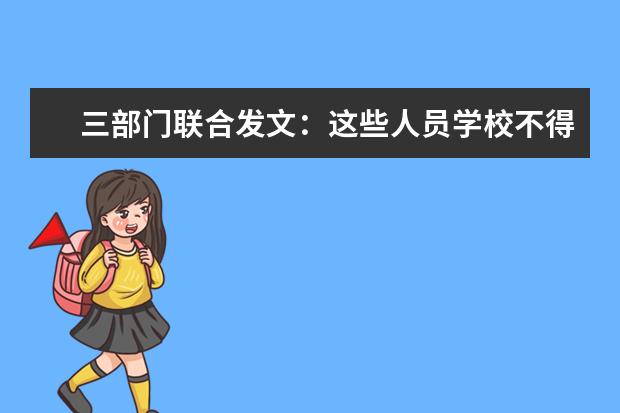 三部门联合发文:这些人员学校不得招录为教职员工