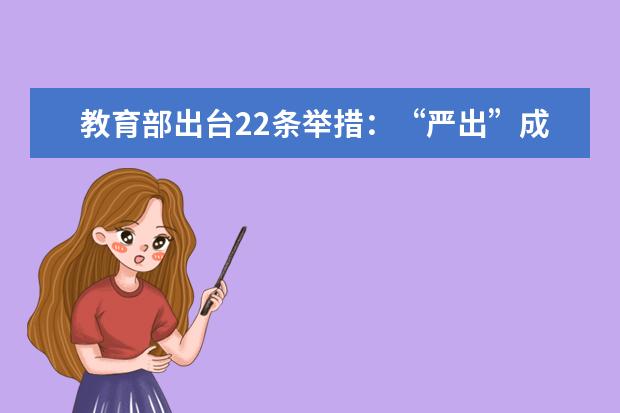 教育部出台22条举措：“严出”成为本科教育主旋律