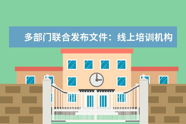 多部门联合发布文件：线上培训机构不得聘用在职教师