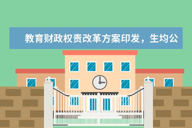 教育财政权责改革方案印发,生均公用经费准额全国统一