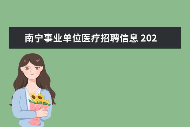 南宁事业单位医疗招聘信息 2021年广西南宁横县基层医疗卫生事业单位招聘简章【...