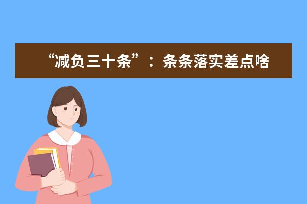 “减负三十条”:条条落实差点啥