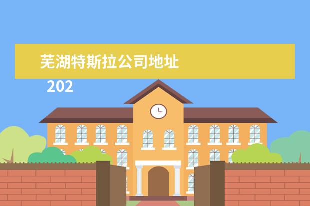 芜湖特斯拉公司地址
2023中国十大承建单位全部榜单