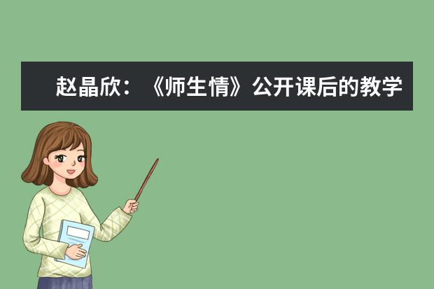 赵晶欣:《师生情》公开课后的教学反思