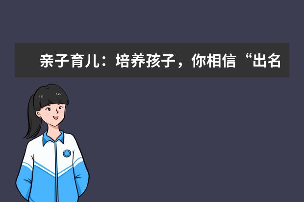 亲子育儿:培养孩子,你相信“出名要趁早”吗?