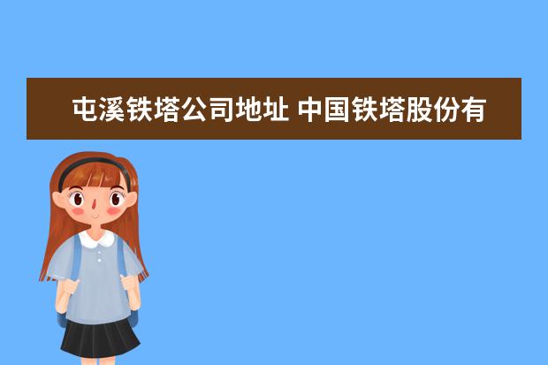屯溪铁塔公司地址 中国铁塔股份有限公司贵州省分公司介绍?