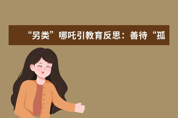 “另类”哪吒引教育反思:善待“孤独的熊孩子”
