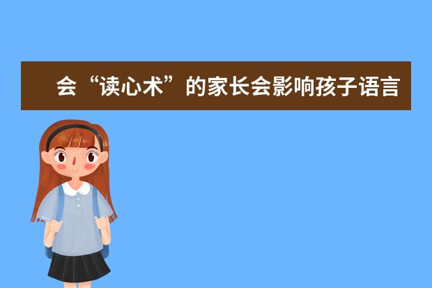 会“读心术”的家长会影响孩子语言发育