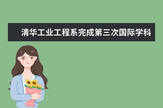 清华工业工程系完成第三次国际学科评估